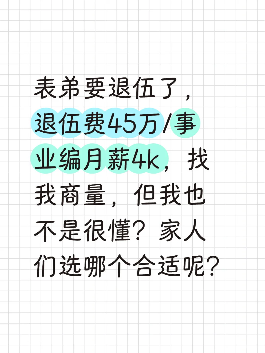 退伍费45万，跟月薪4k的事业编要怎么选啊！