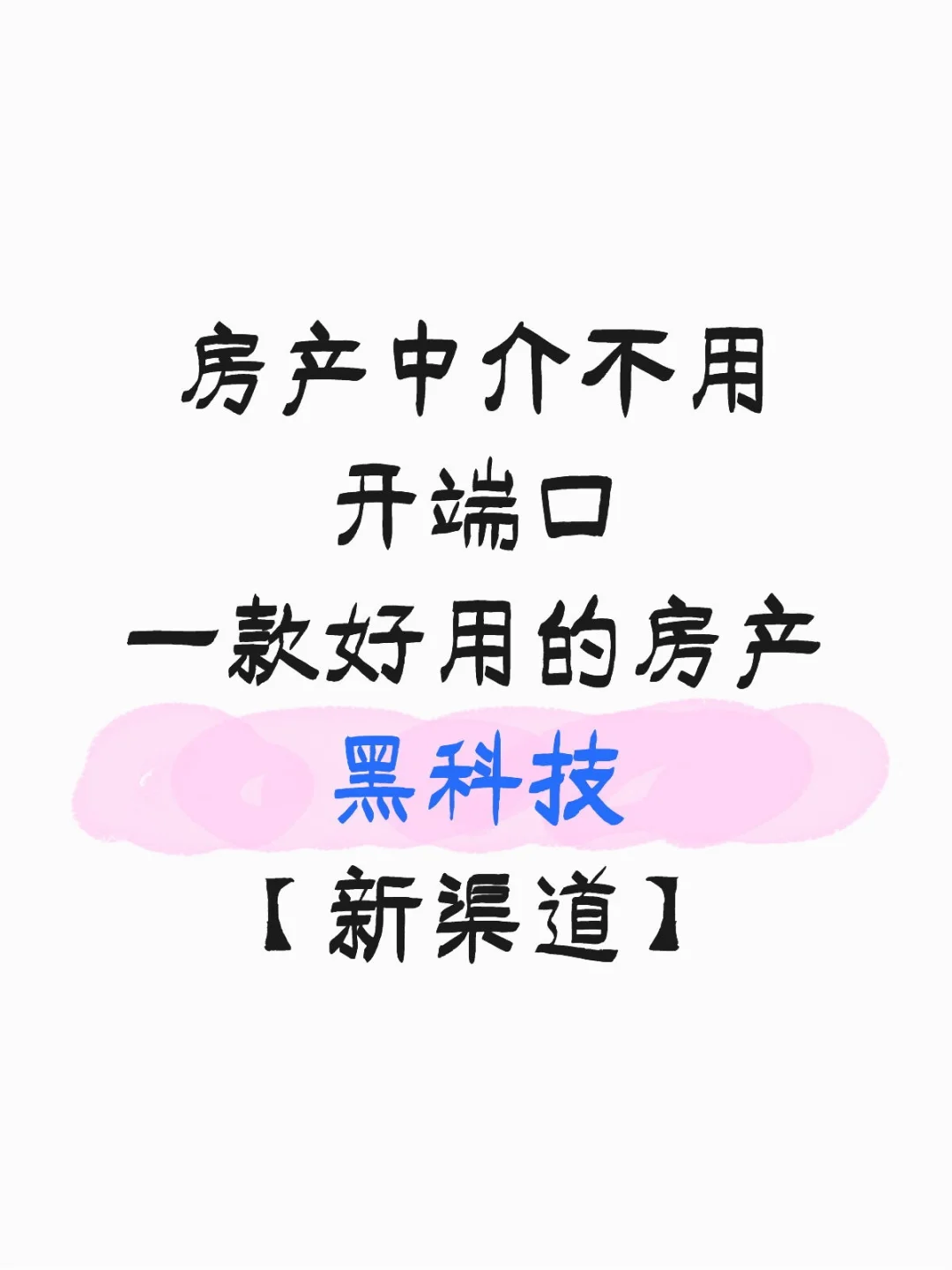 房产中介新风口，🐷也可以上树！
