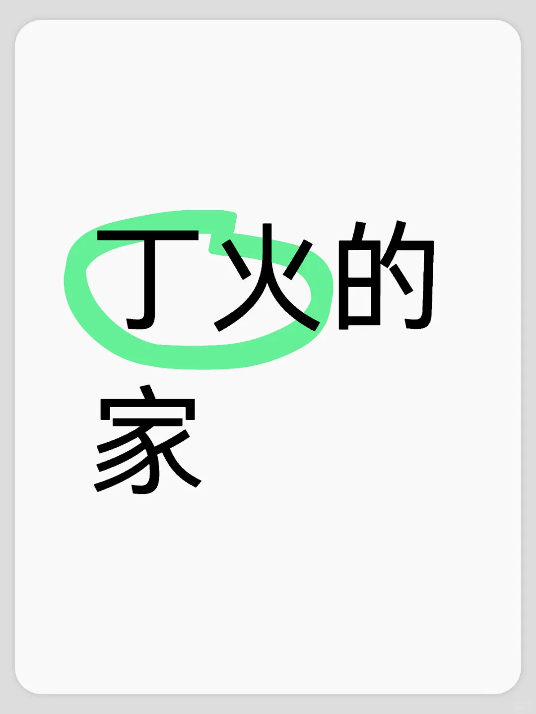 丁火买房的建议