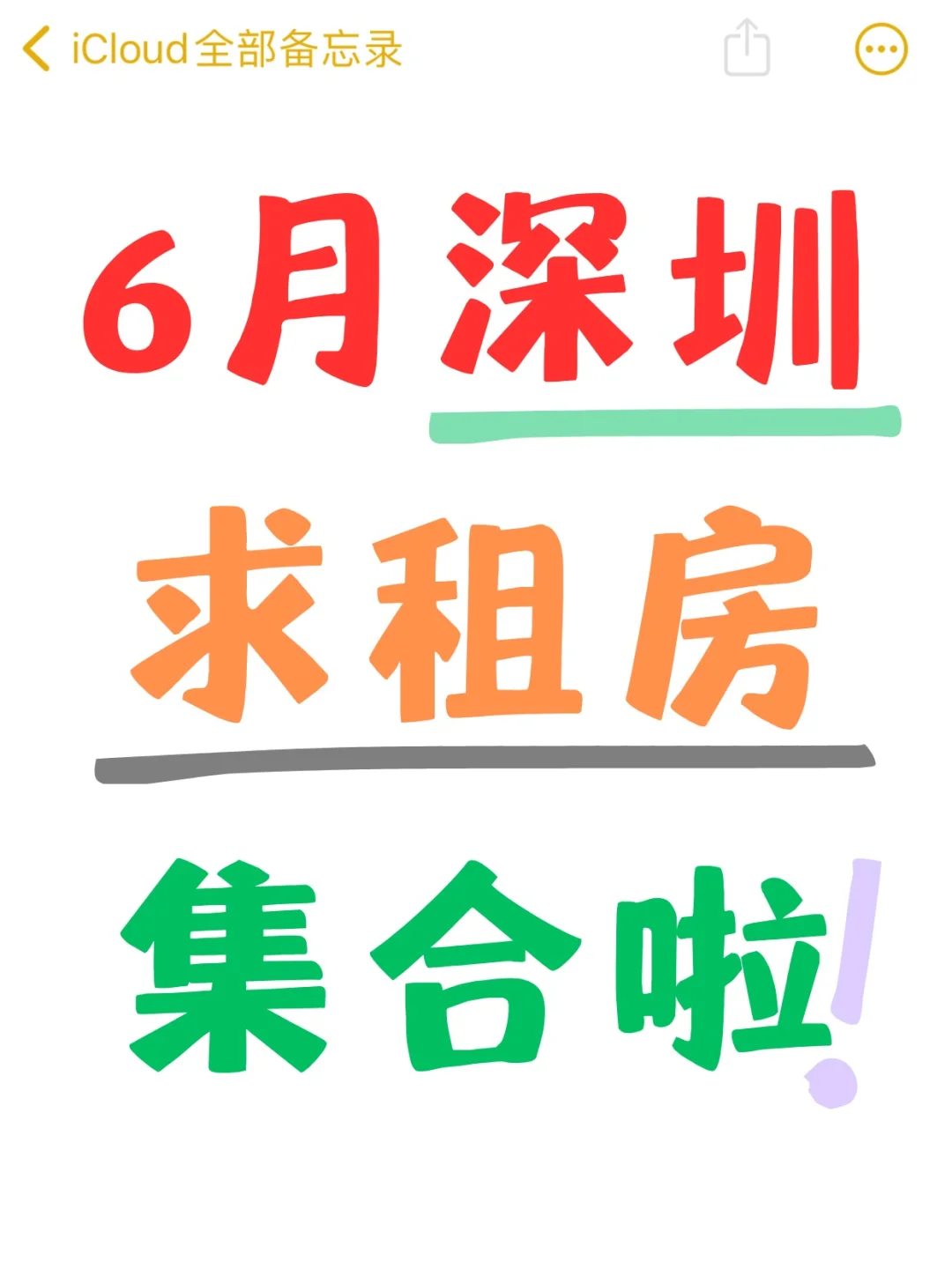 6月深圳：求租&转租&房东直租，集合啦！
