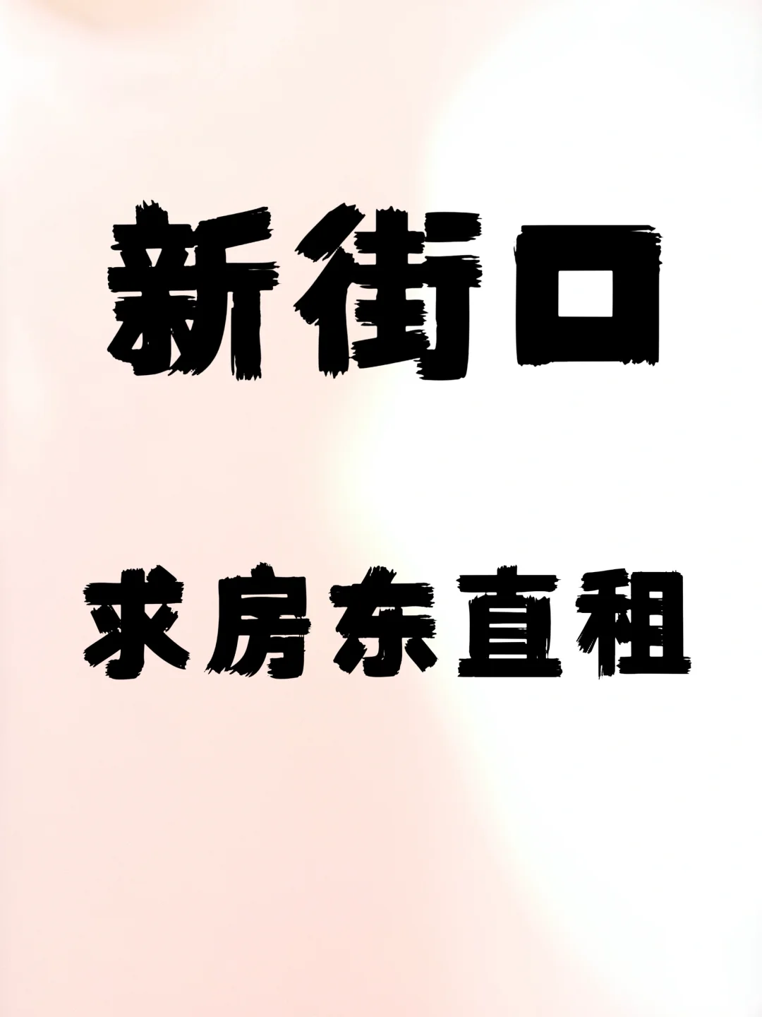 求租！求租！求租！