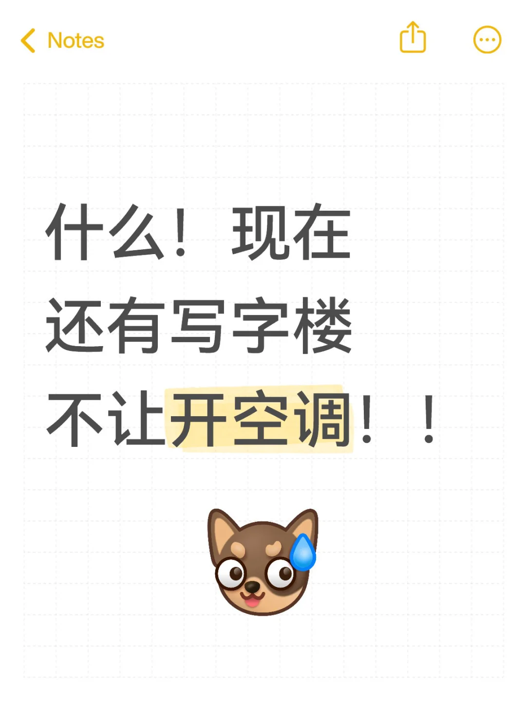 现在居然还有写字楼不让开空调的吗！