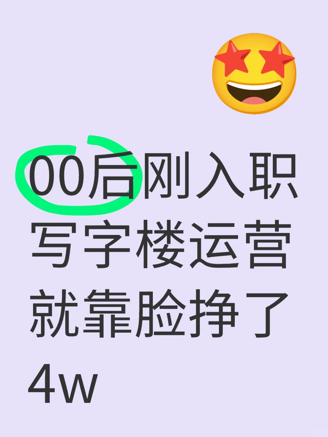 做写字楼租赁 靠脸月入4w