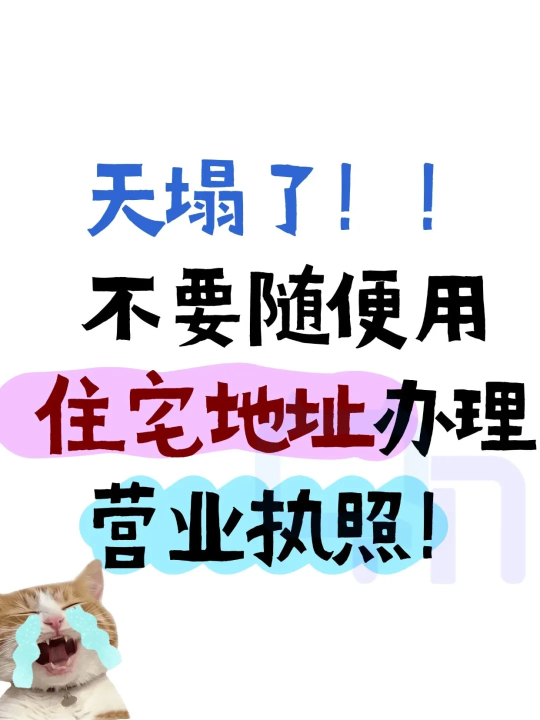 天塌了！不要随便用住宅地址办理营业执照！