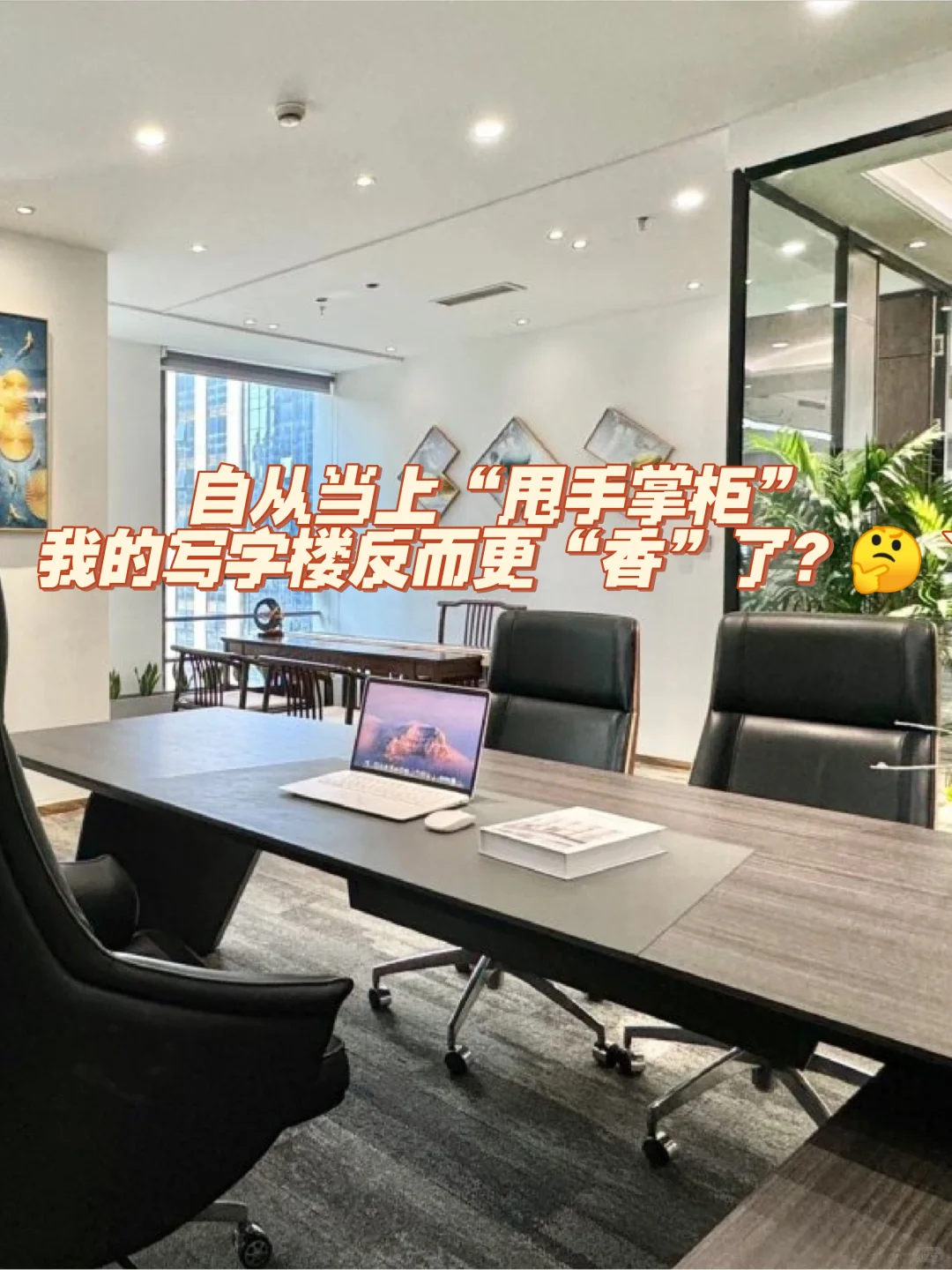 自从当上甩手掌柜，我的写字楼反而更香了