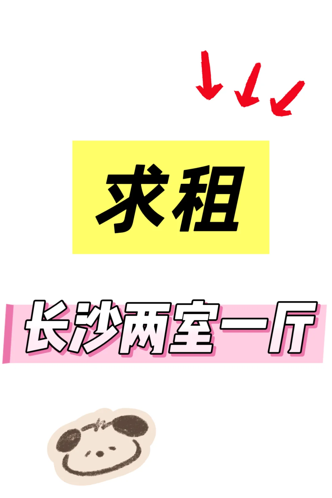 求租！！！长沙租房