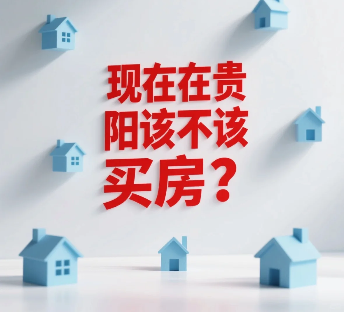 贵阳房地产市场大剖析📈