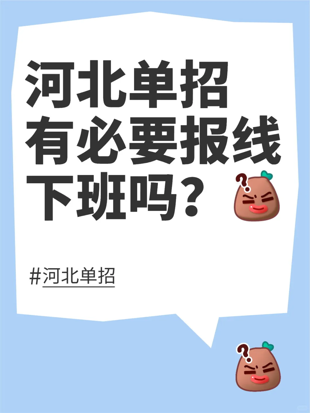 河北单招有必要报线下班吗？