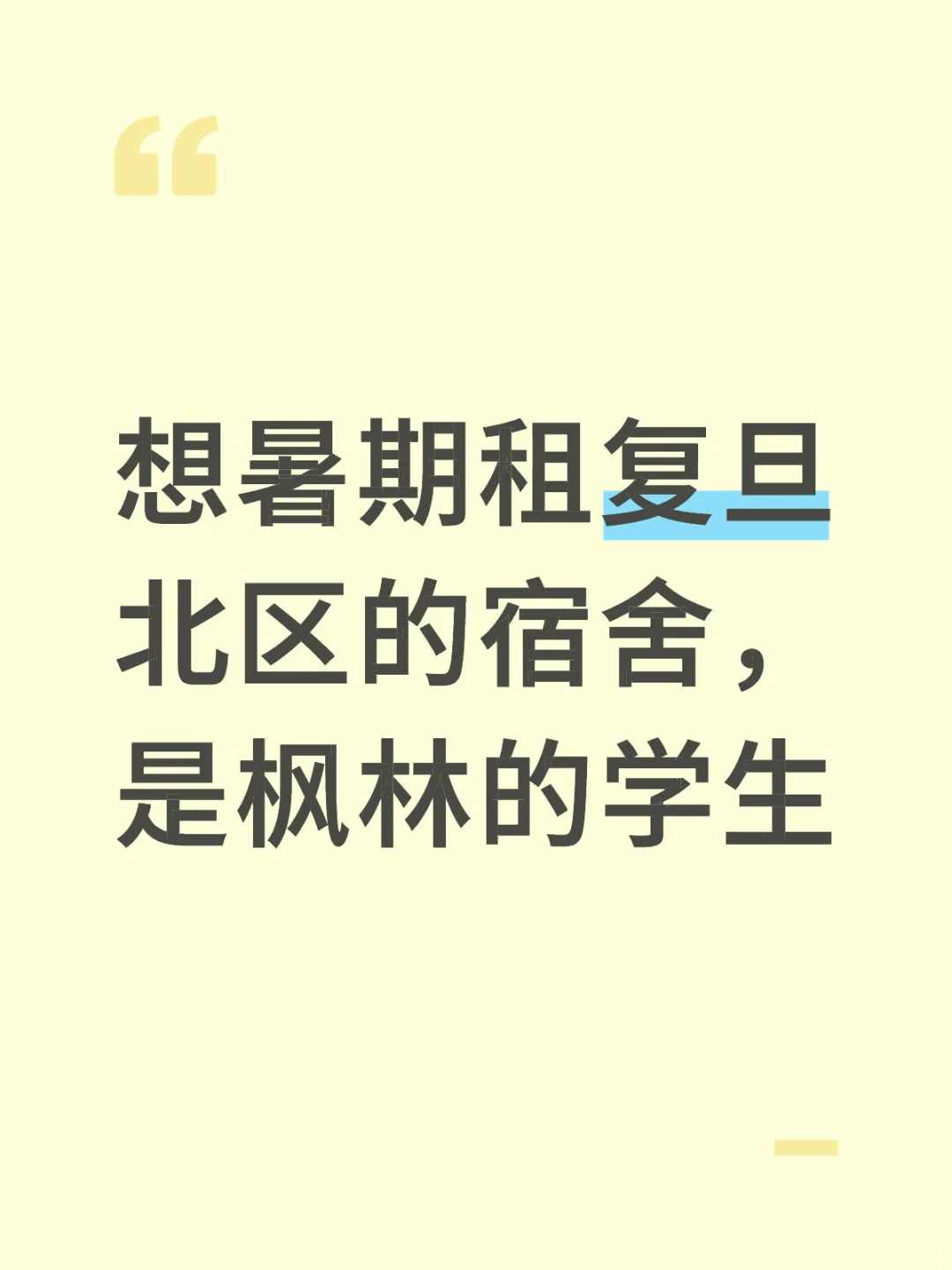 求租复旦宿舍