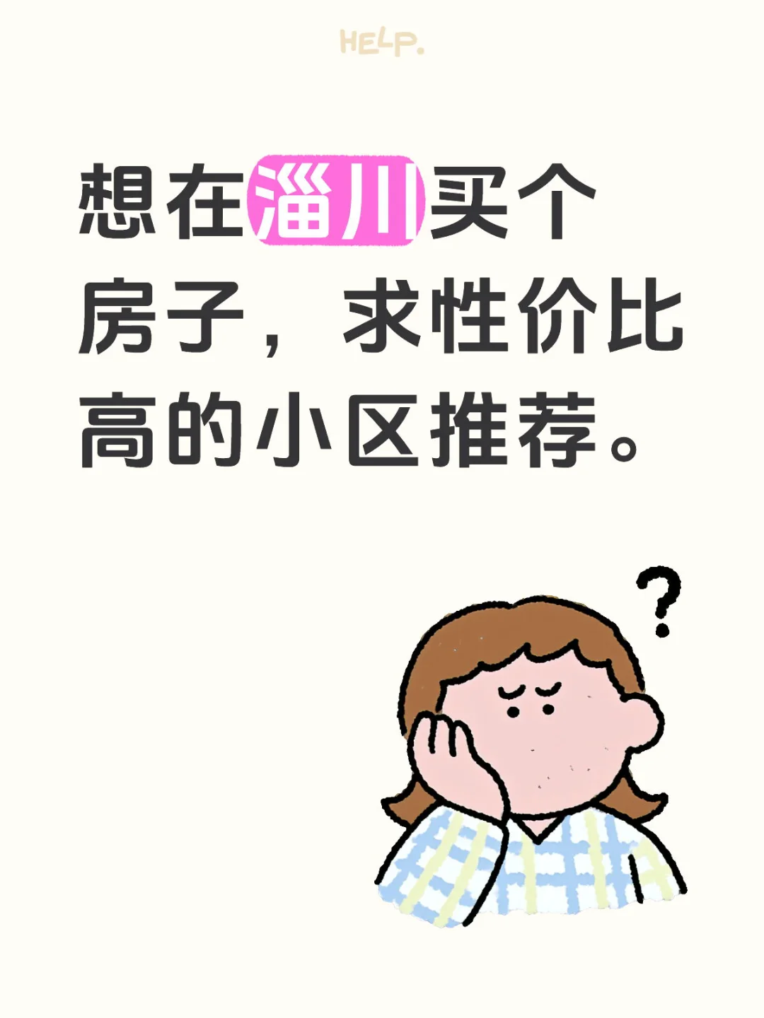 坐标淄博淄川，求购房推荐