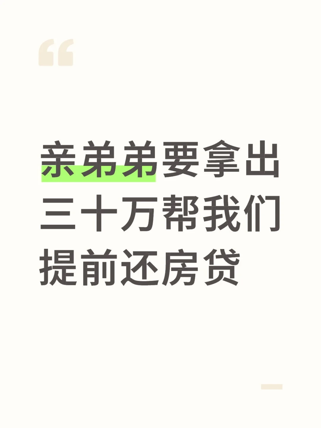 亲弟弟要拿出三十万帮我们提前还房贷