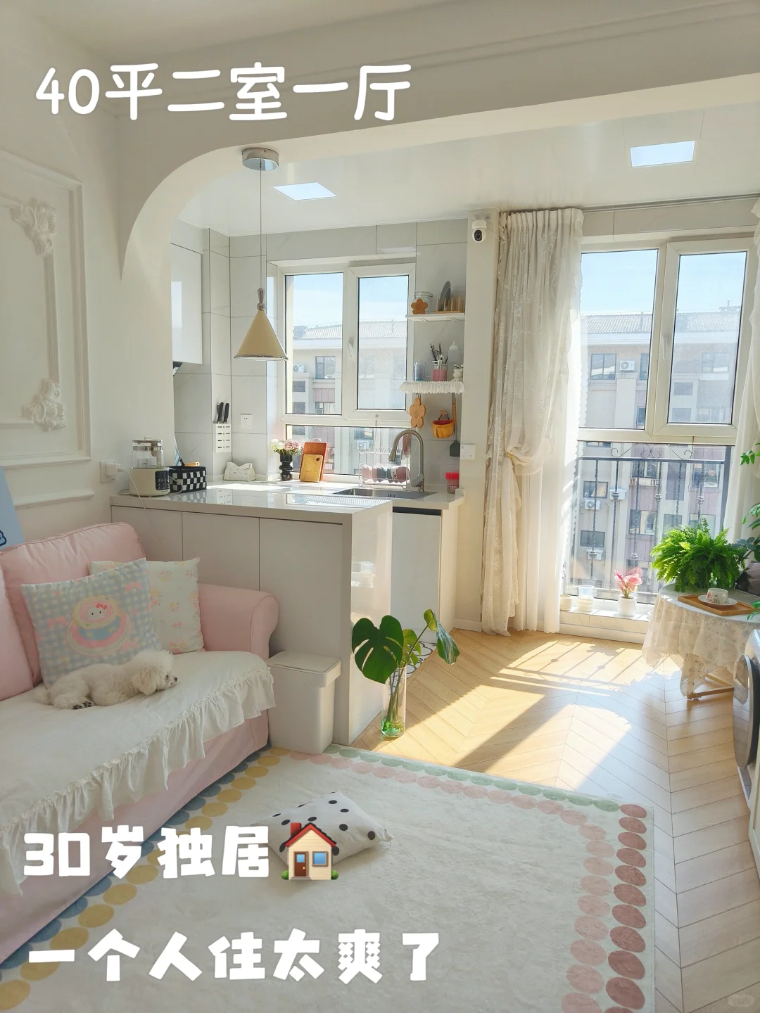 30岁独居40平🏠懒人的家～保持干净真的不难