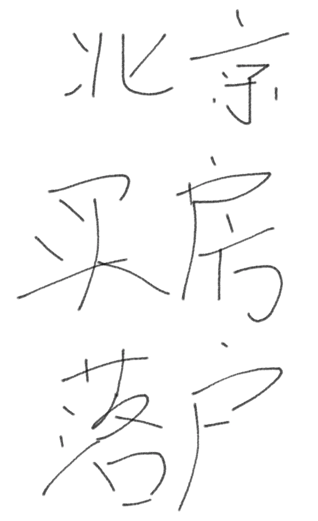 北京买房落户