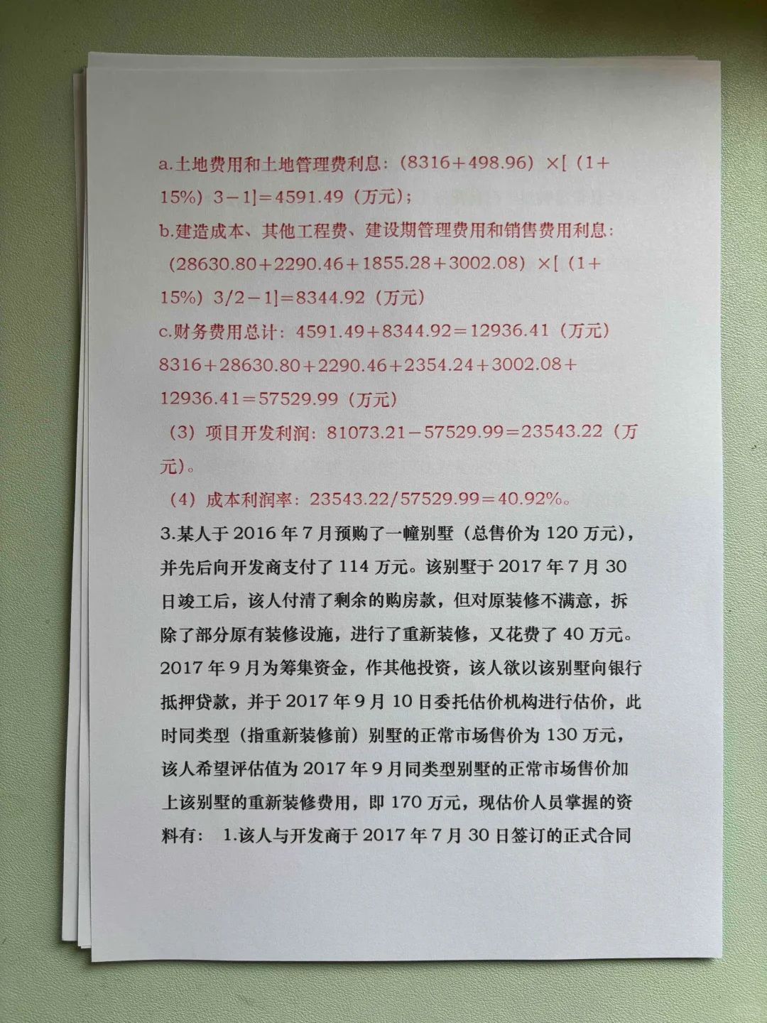 25房地产估价师冲刺试卷❗❗
