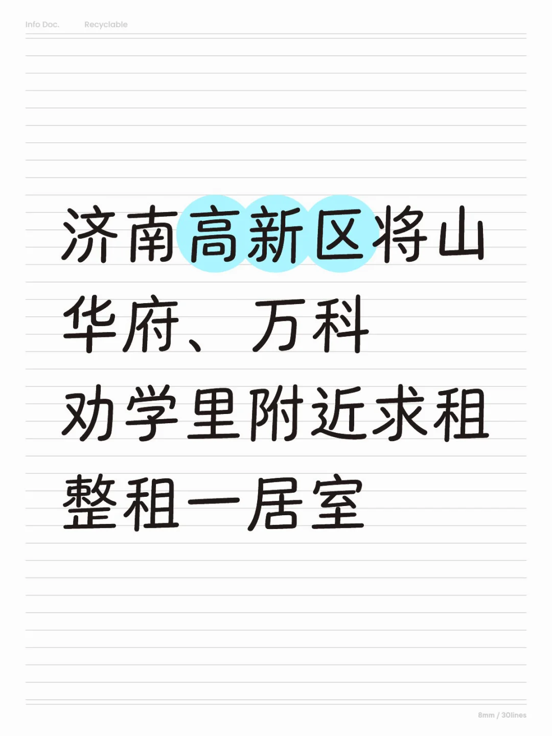 济南高新区求租