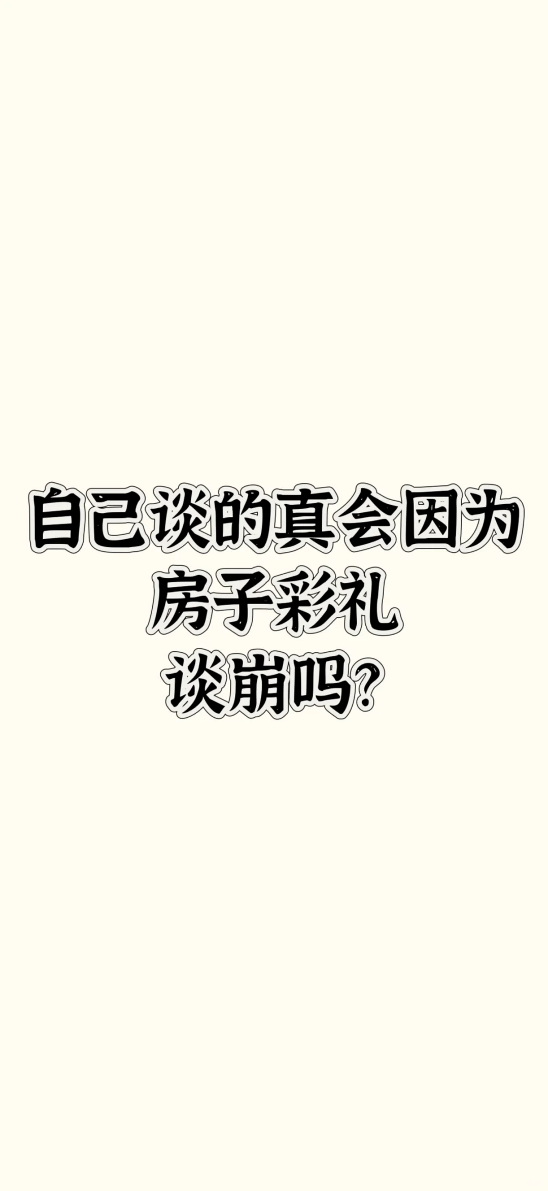 突然不想结婚了……