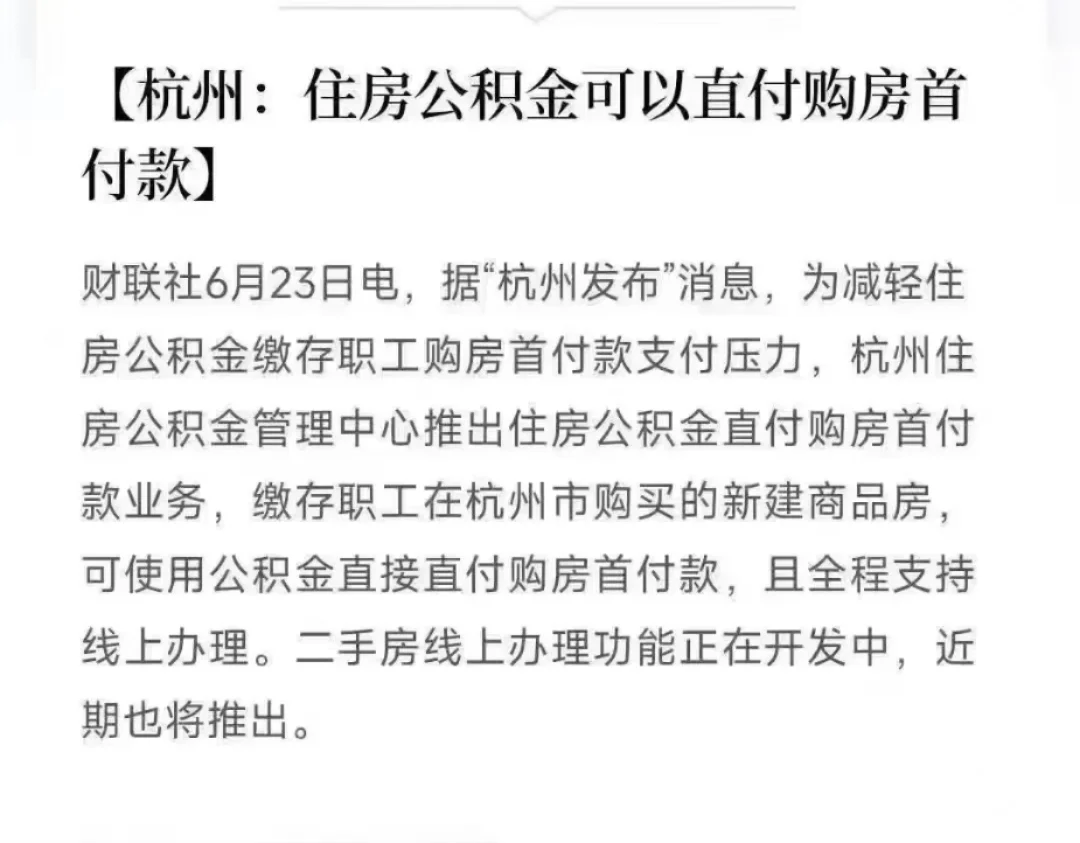 杭州的公积金可以直接付首付啦
