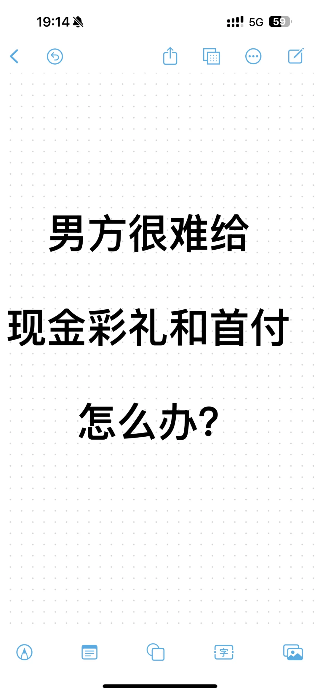 因为首付和彩礼吵翻天