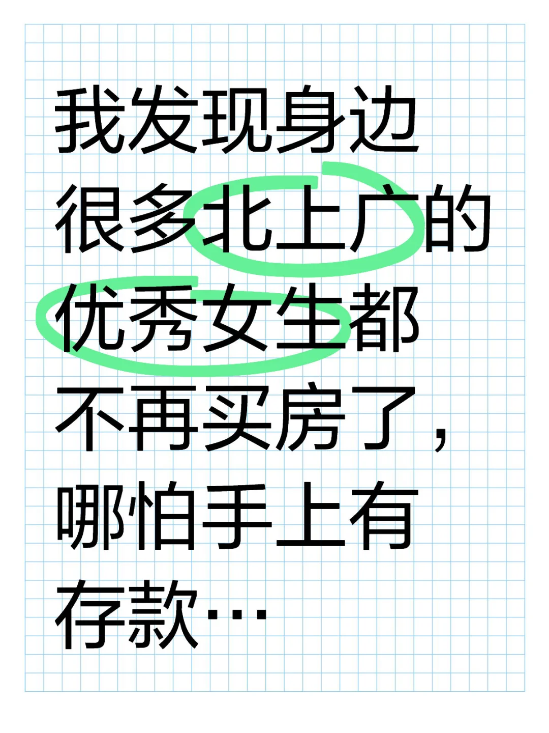 我发现很多北上广的优秀女生都不再买房