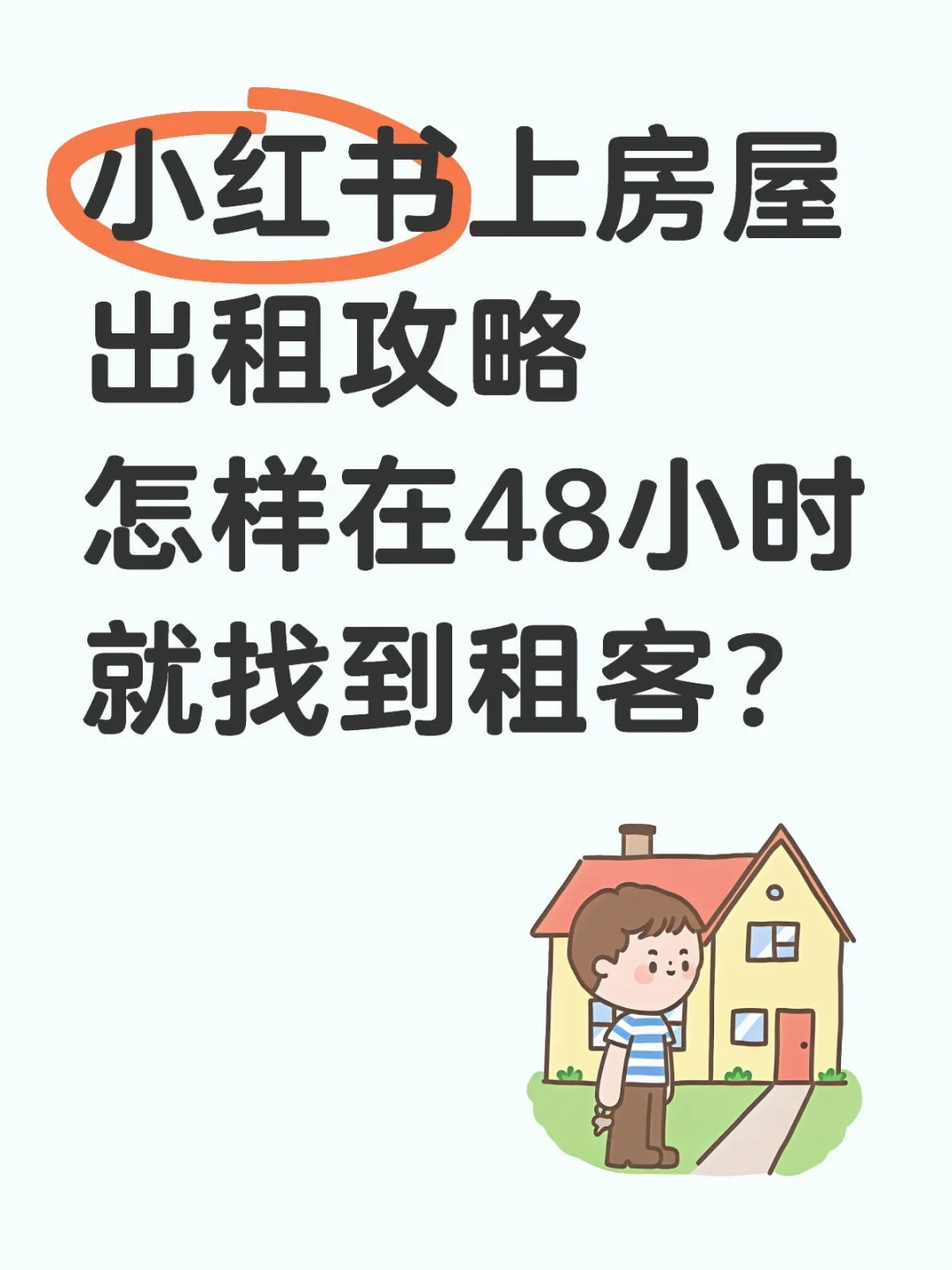 小红书上房屋出租攻略，48小时找到租客