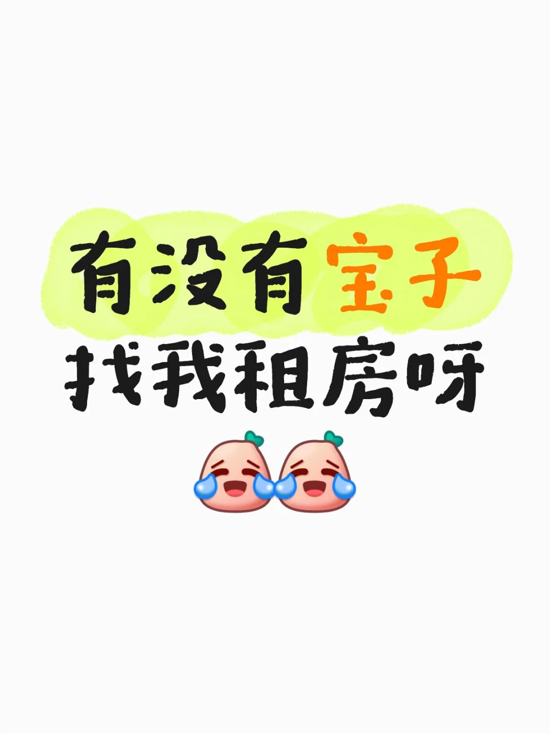 求租文案