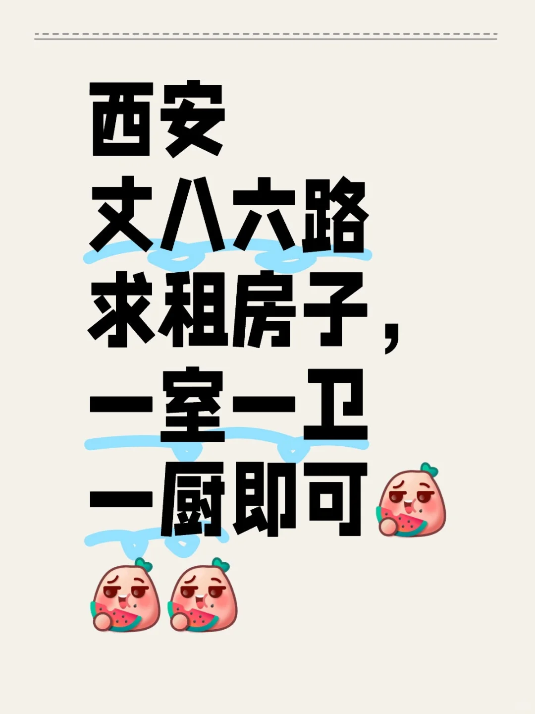 西安丈八六路求租房子。