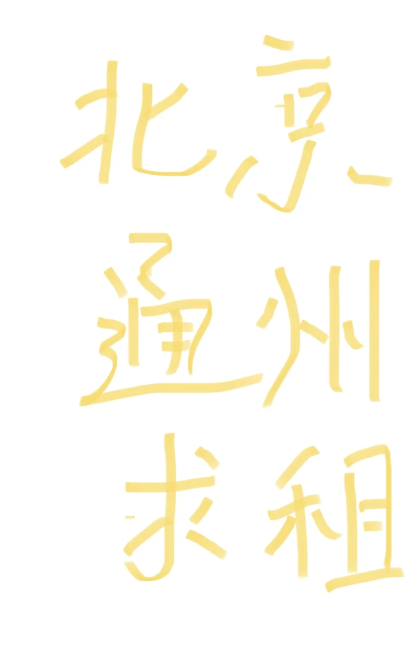 北京求租 请大数据把房东直租大大们推给我！