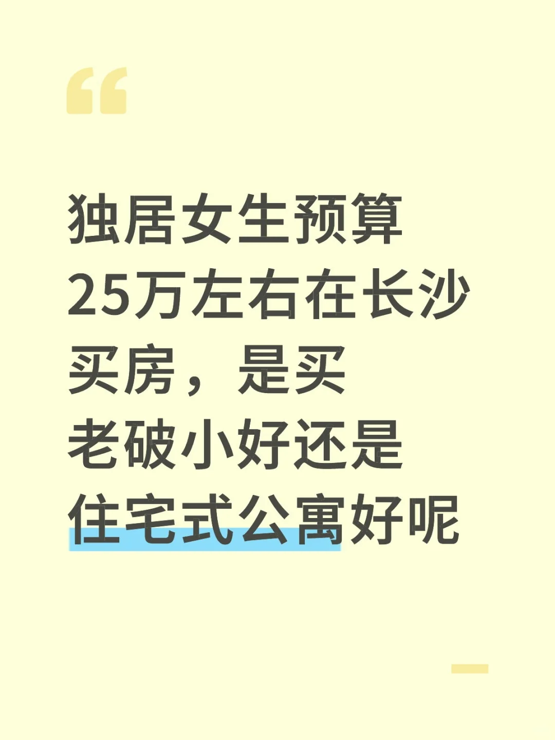独居女生买房