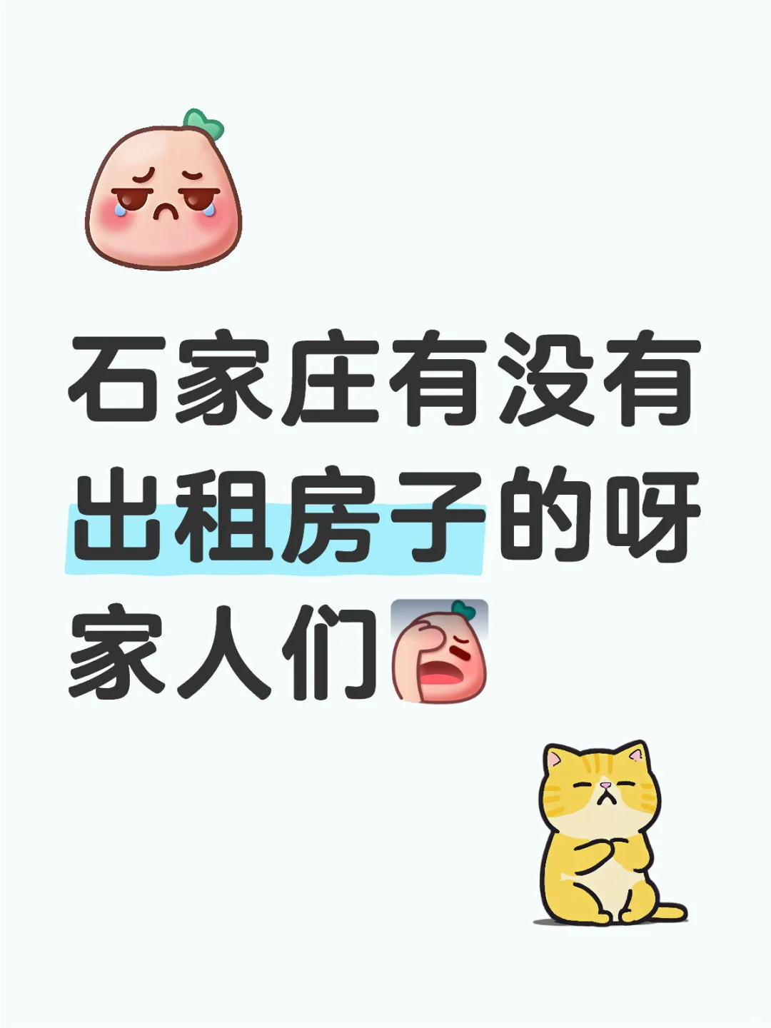 石家庄出租房有没有介绍
