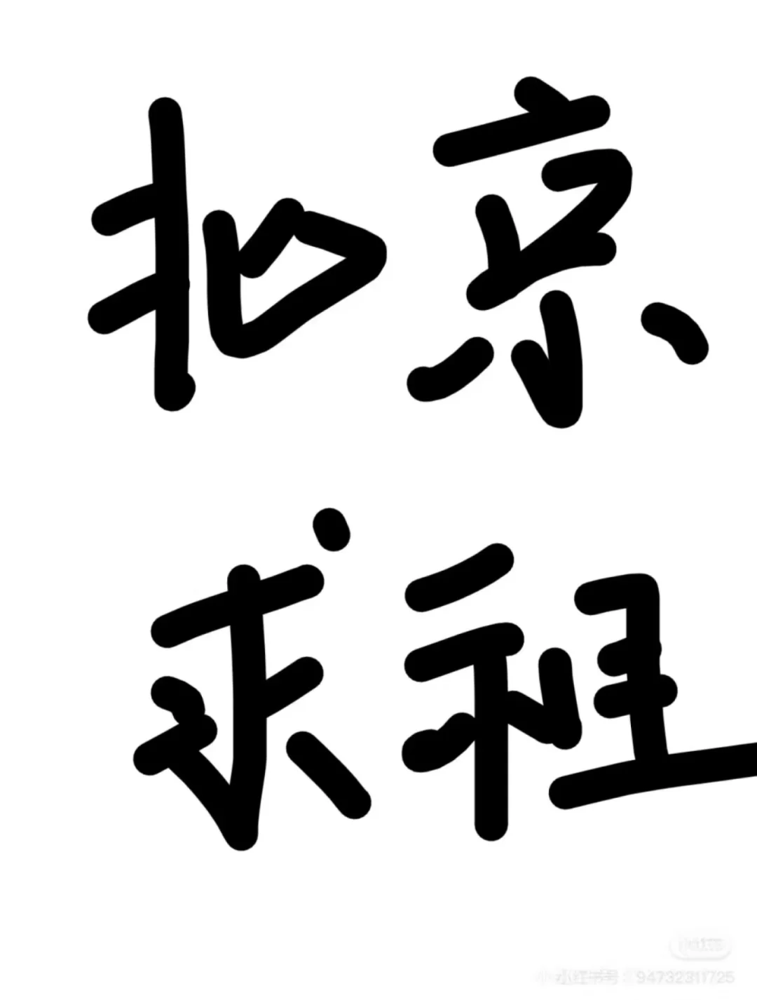 在京求租！求求求求求求！要疯了