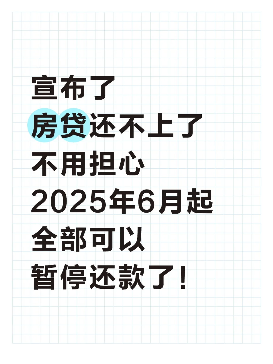 房贷还不上了，6月起新规，可暂停还款了