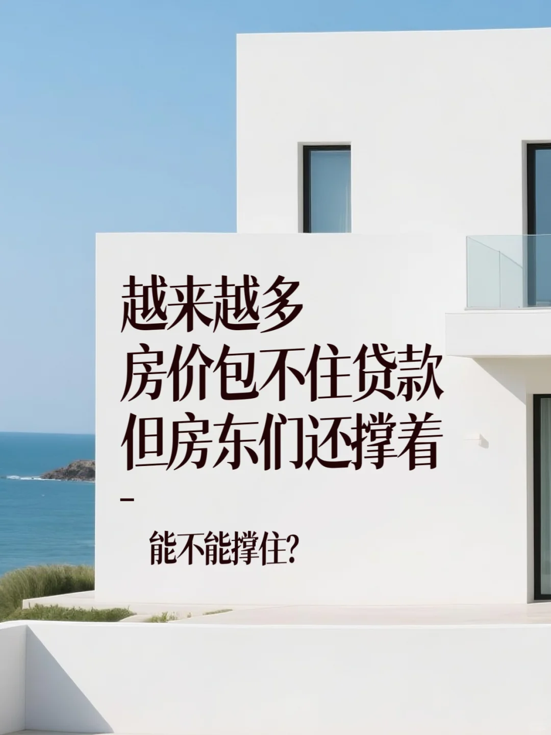 越来越多房价包不住贷款