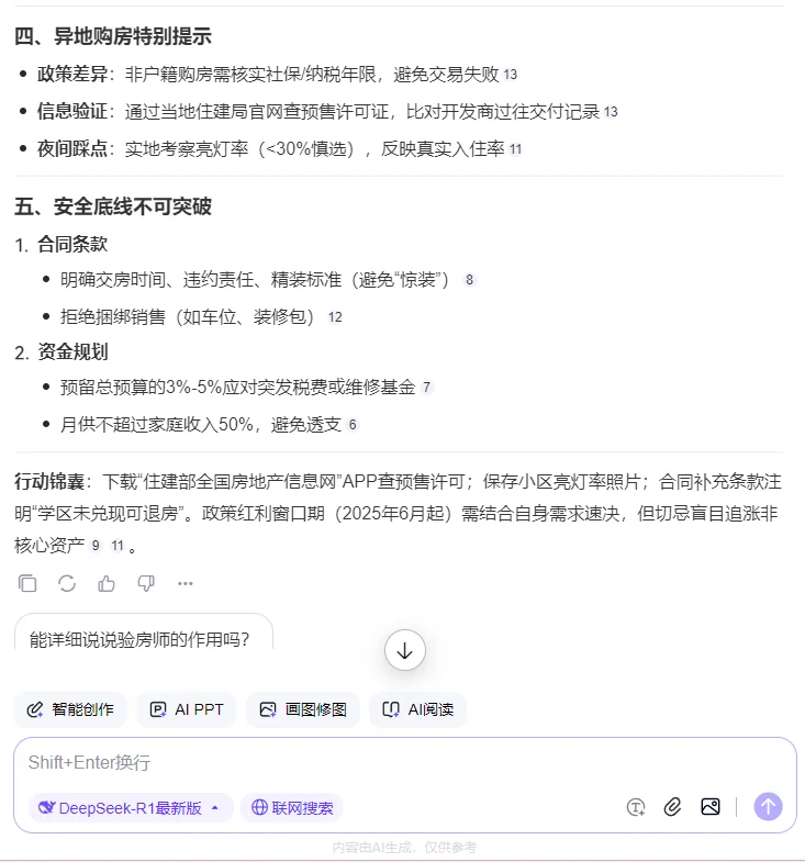 当我问deepseek买房子的注意事项