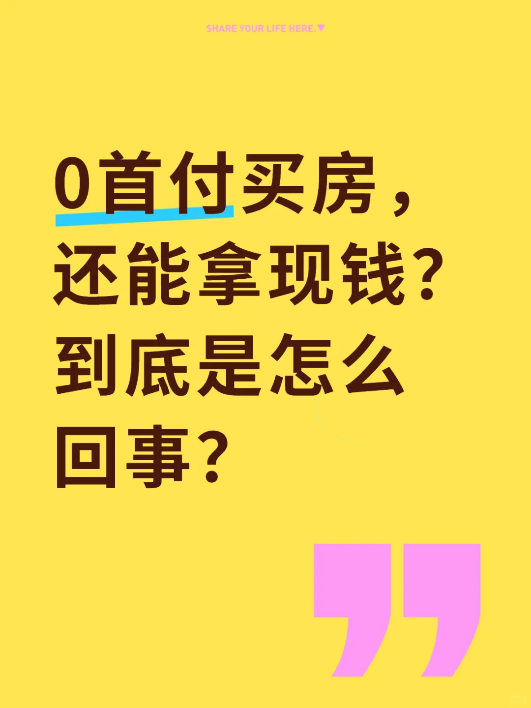上海0首付买房，还能拿现钱？