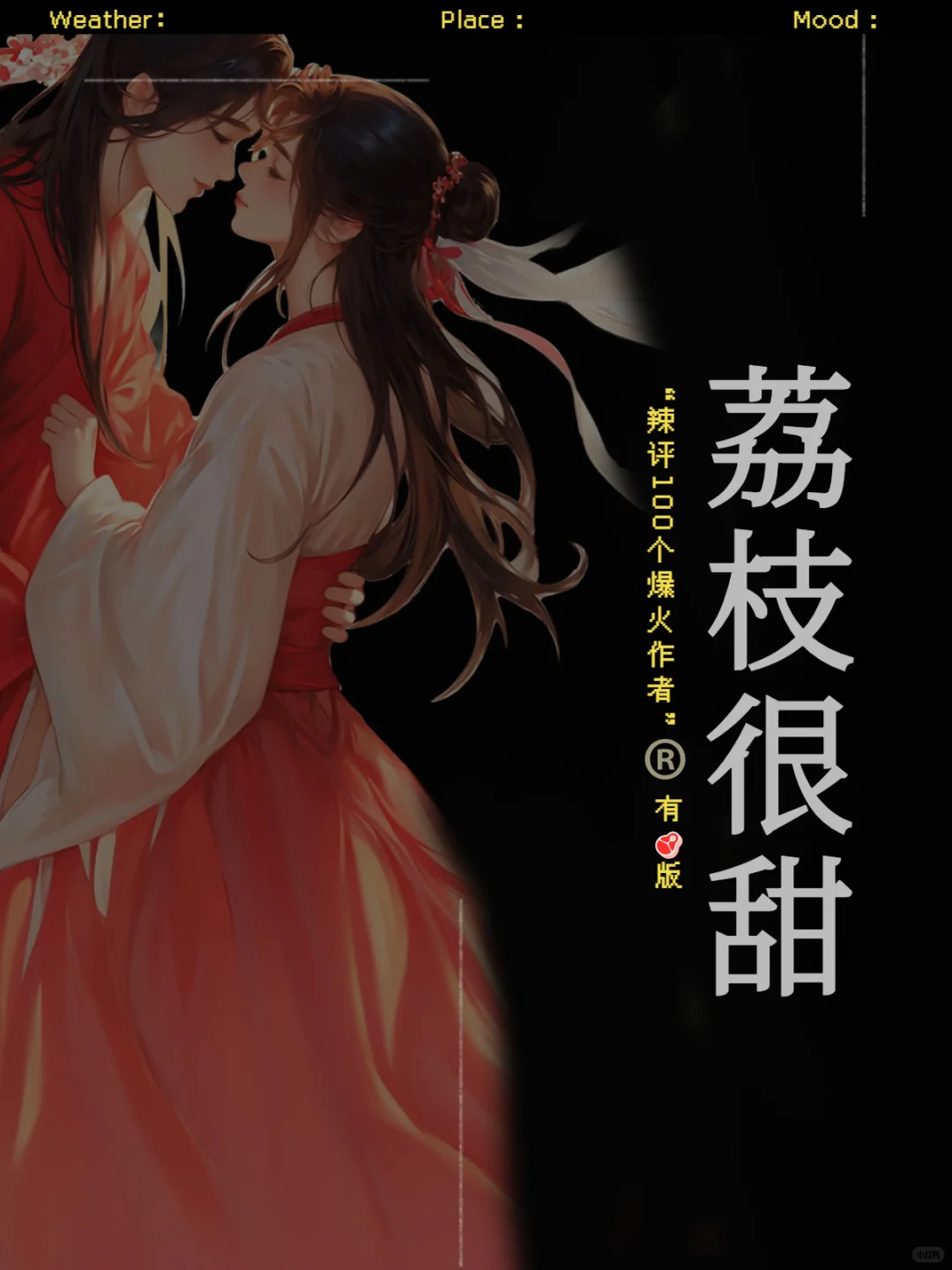 辣评100个作者：荔枝很甜｜高口碑古言！
