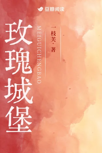 《玫瑰城堡》好甜！女大学生vs钢琴家，年上