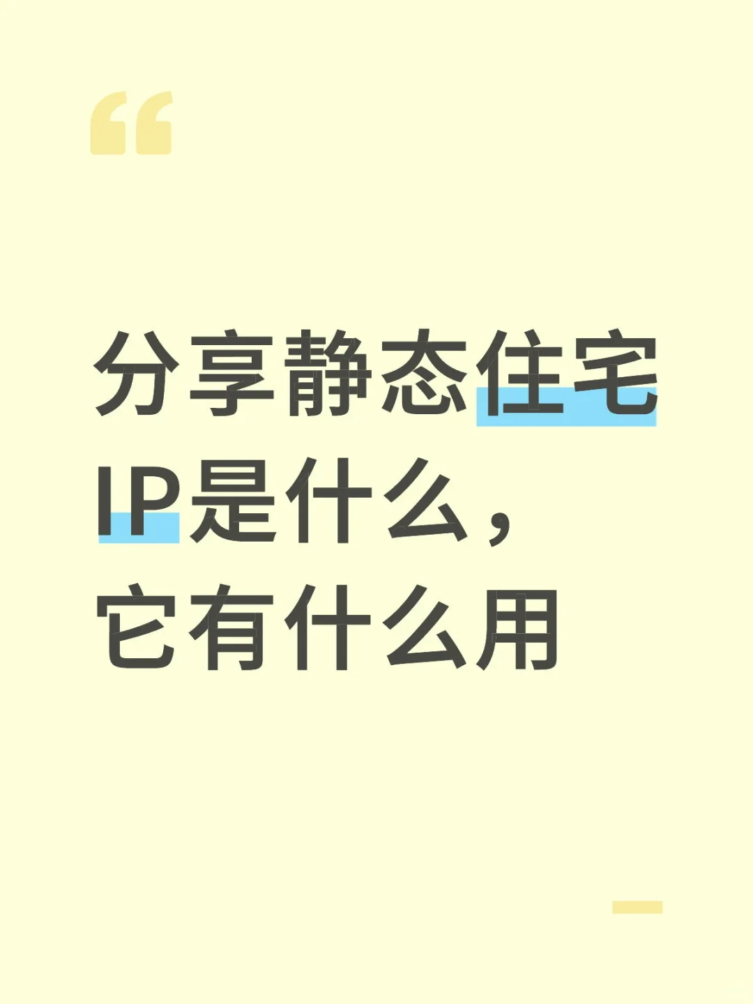分享静态住宅IP是什么，为什么会用到它