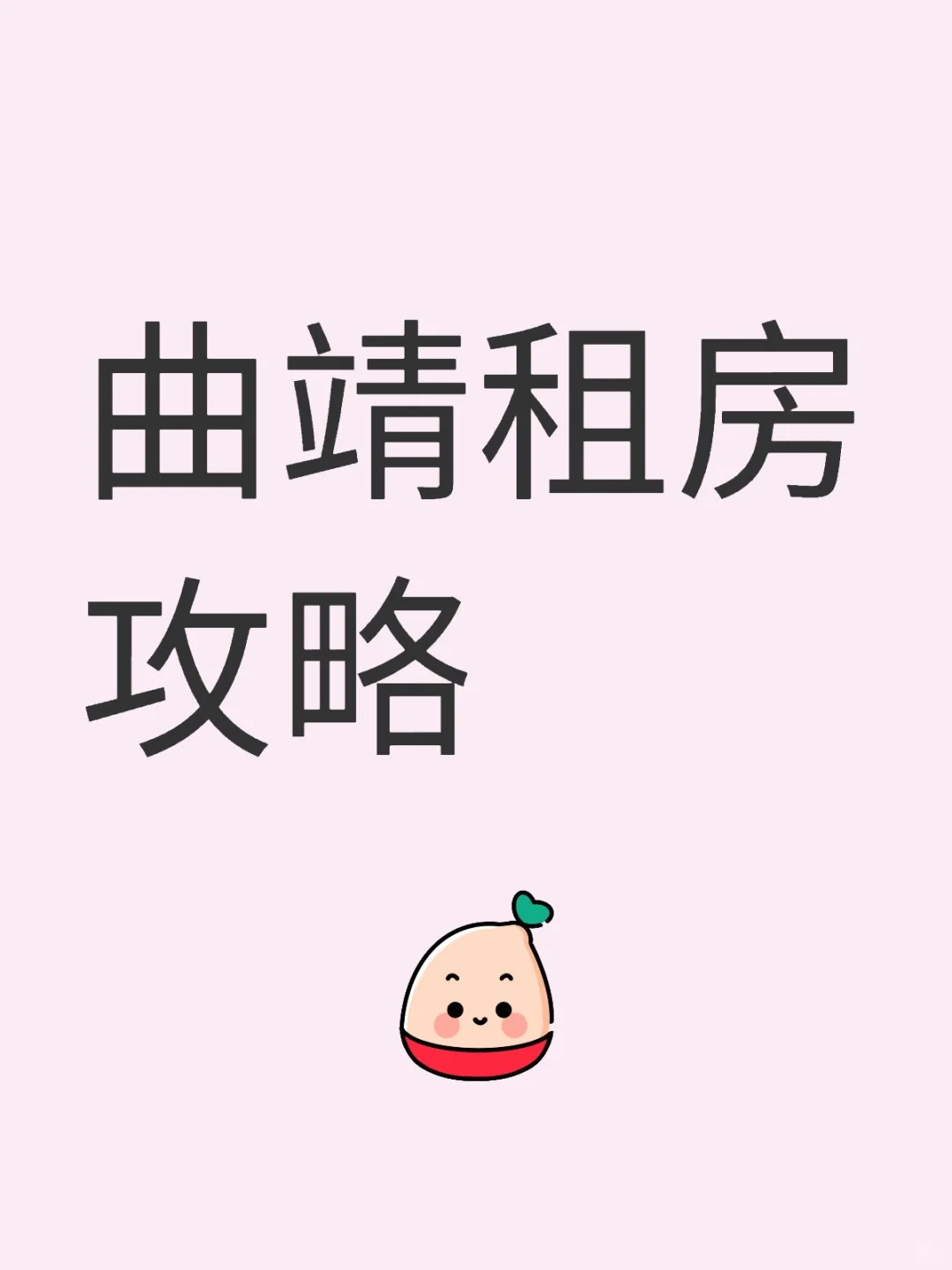 曲靖租房与看房攻略