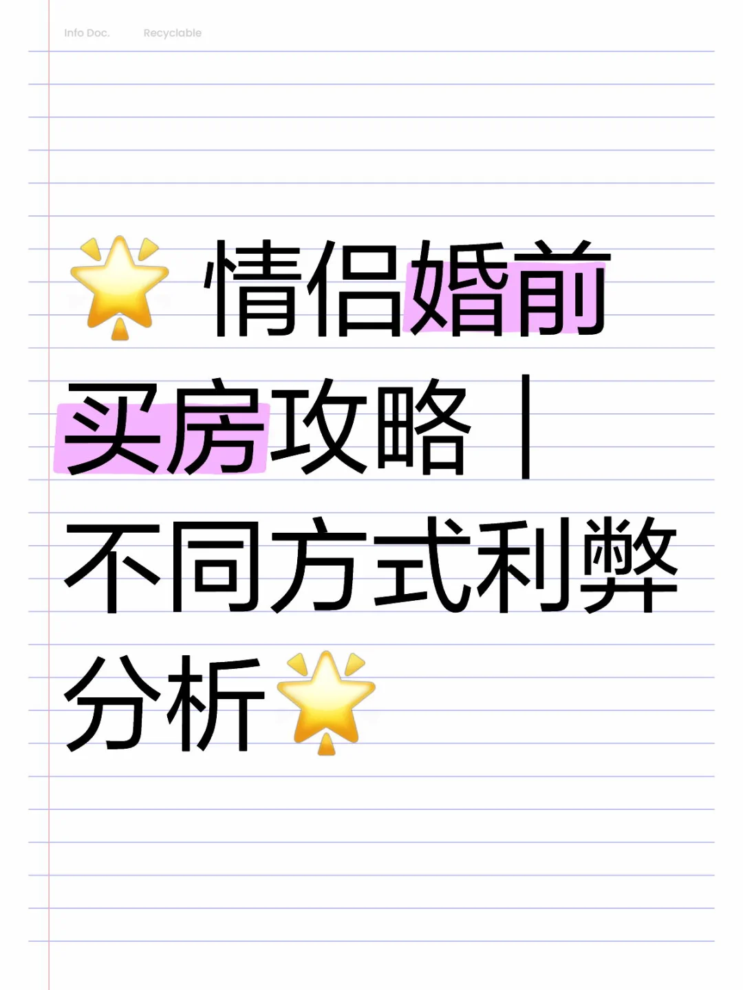 🌟 情侣婚前买房攻略｜不同方式利弊分析+真