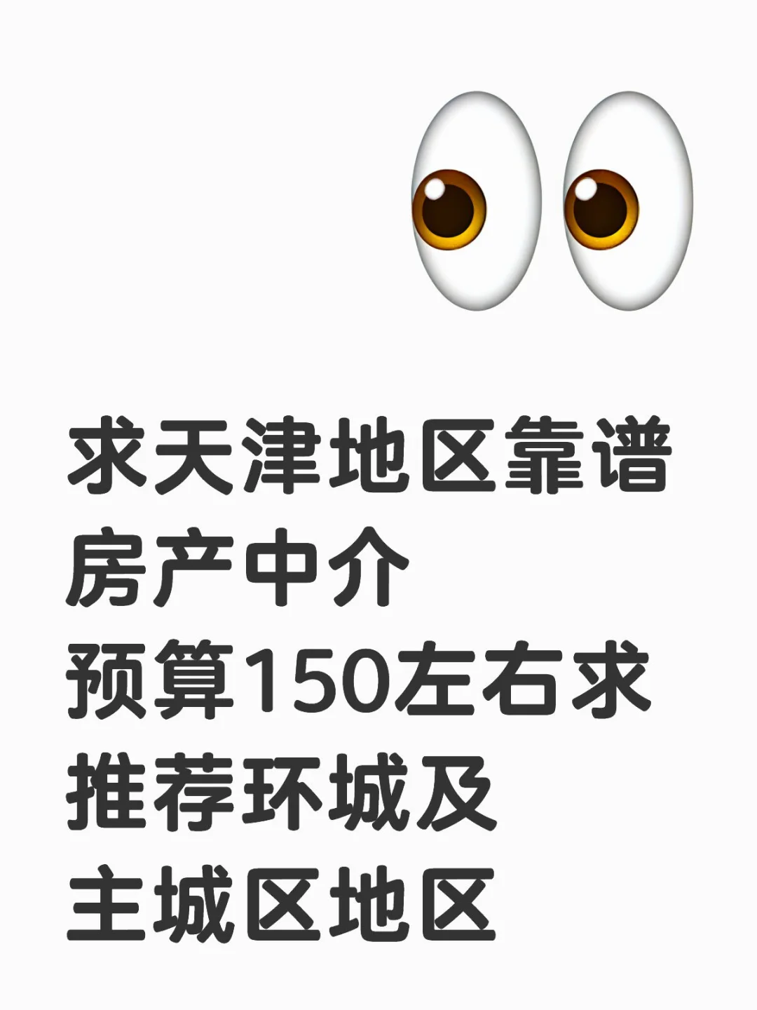 求天津房产中介，靠谱中介请✋🏻✋🏻