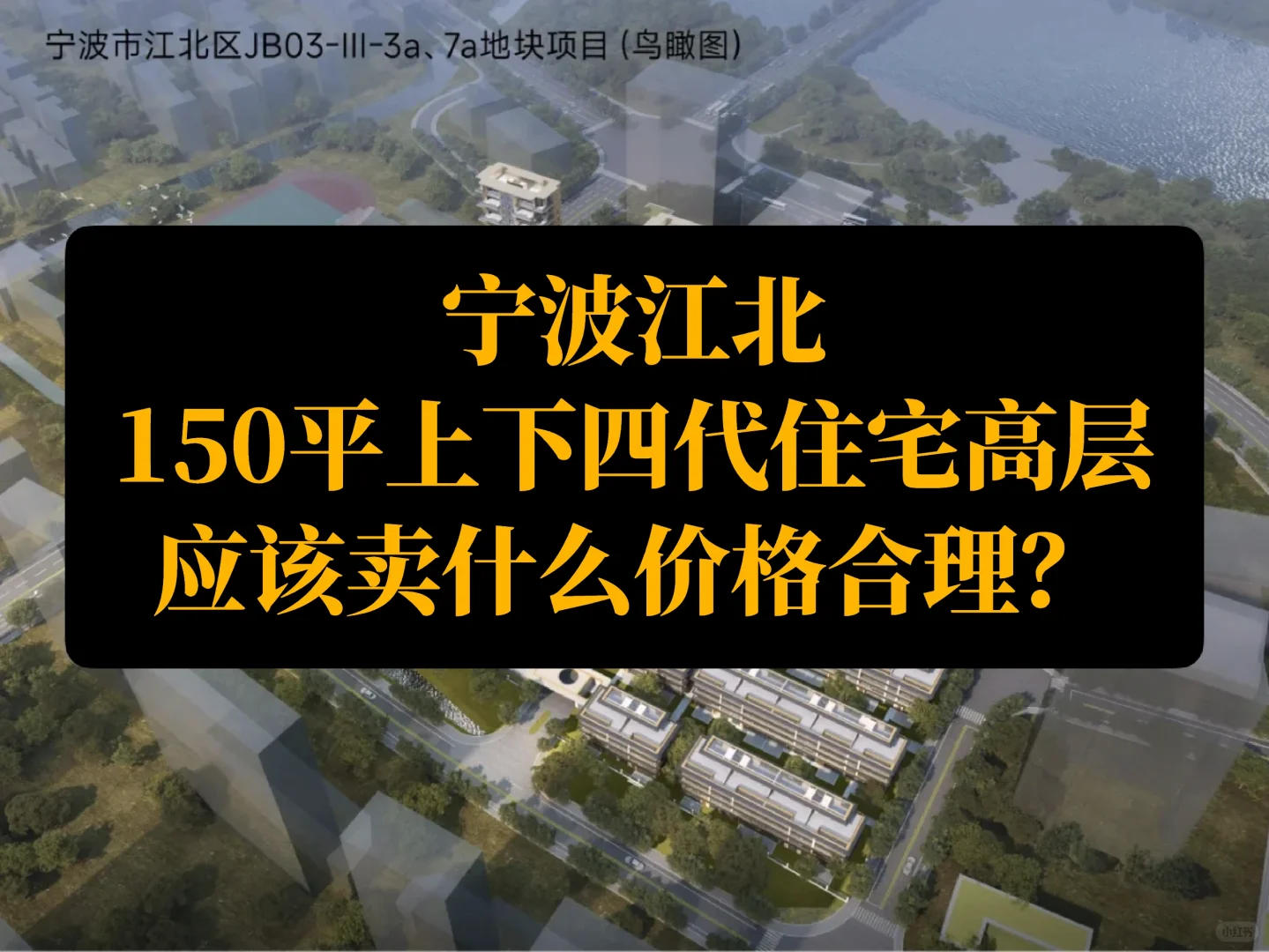 宁波江北的四代住宅高层应该什么价格合理？