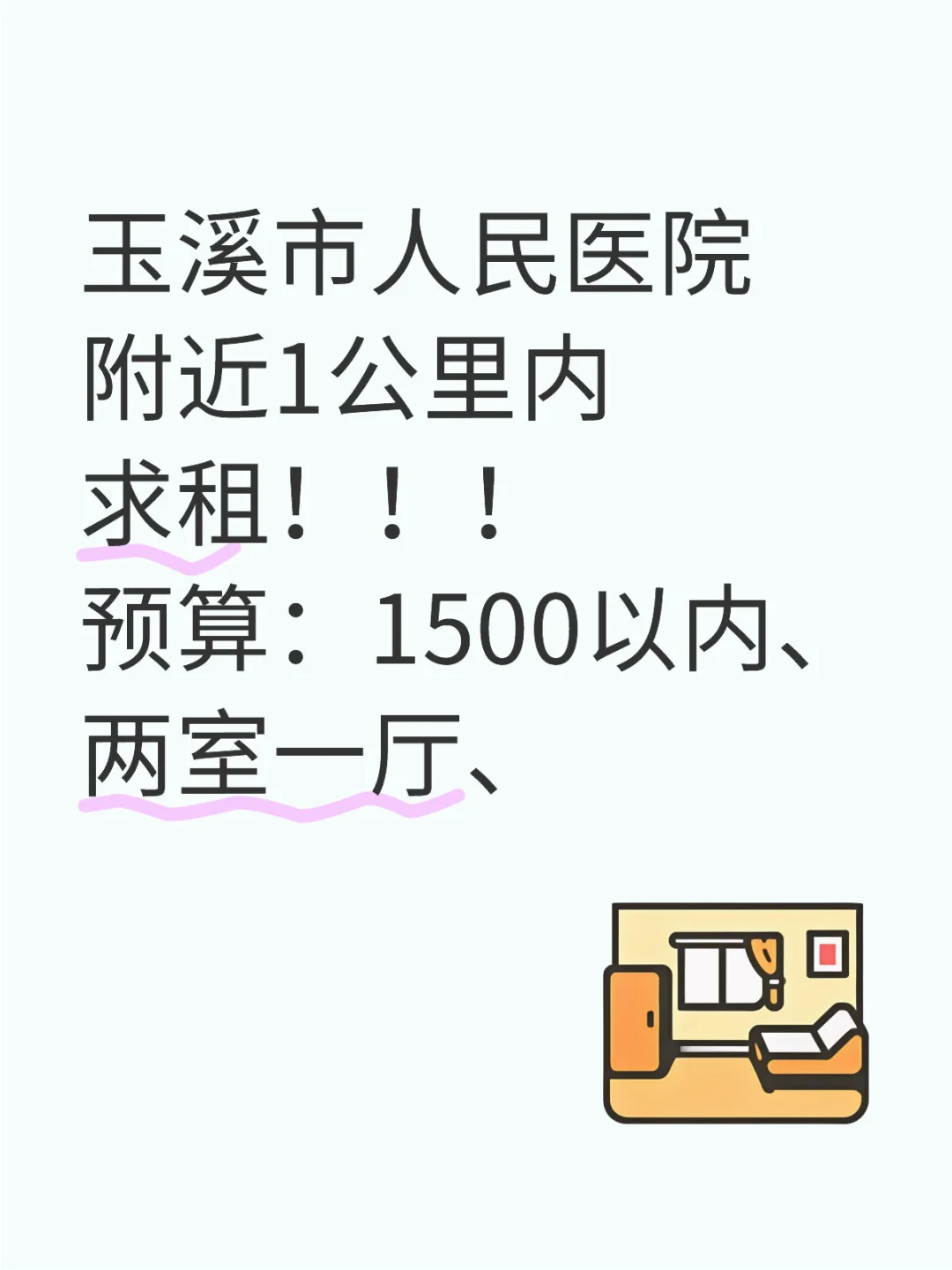 玉溪市人民医院附近求租！