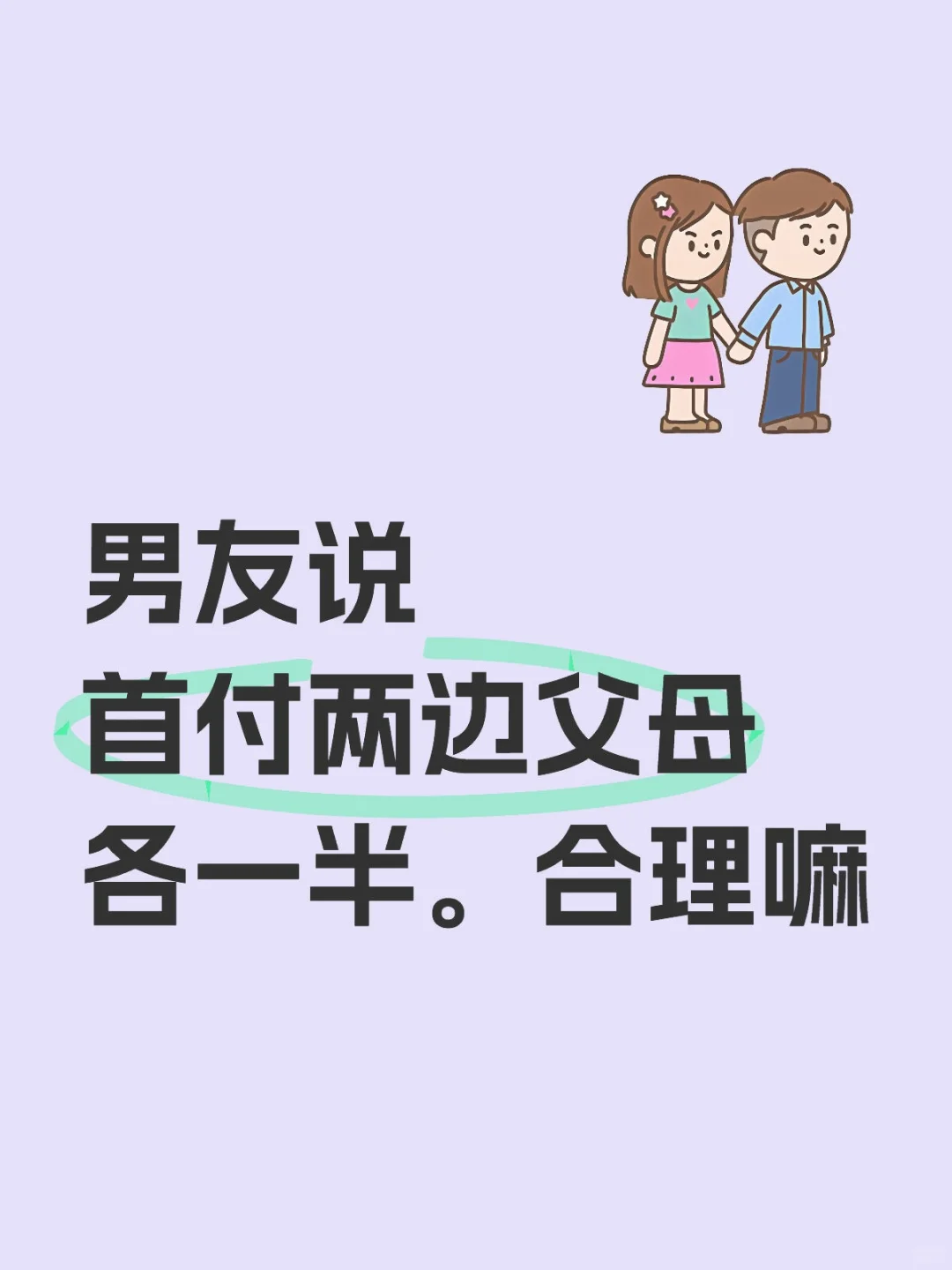 男友说首付两边父母各一半。合理嘛