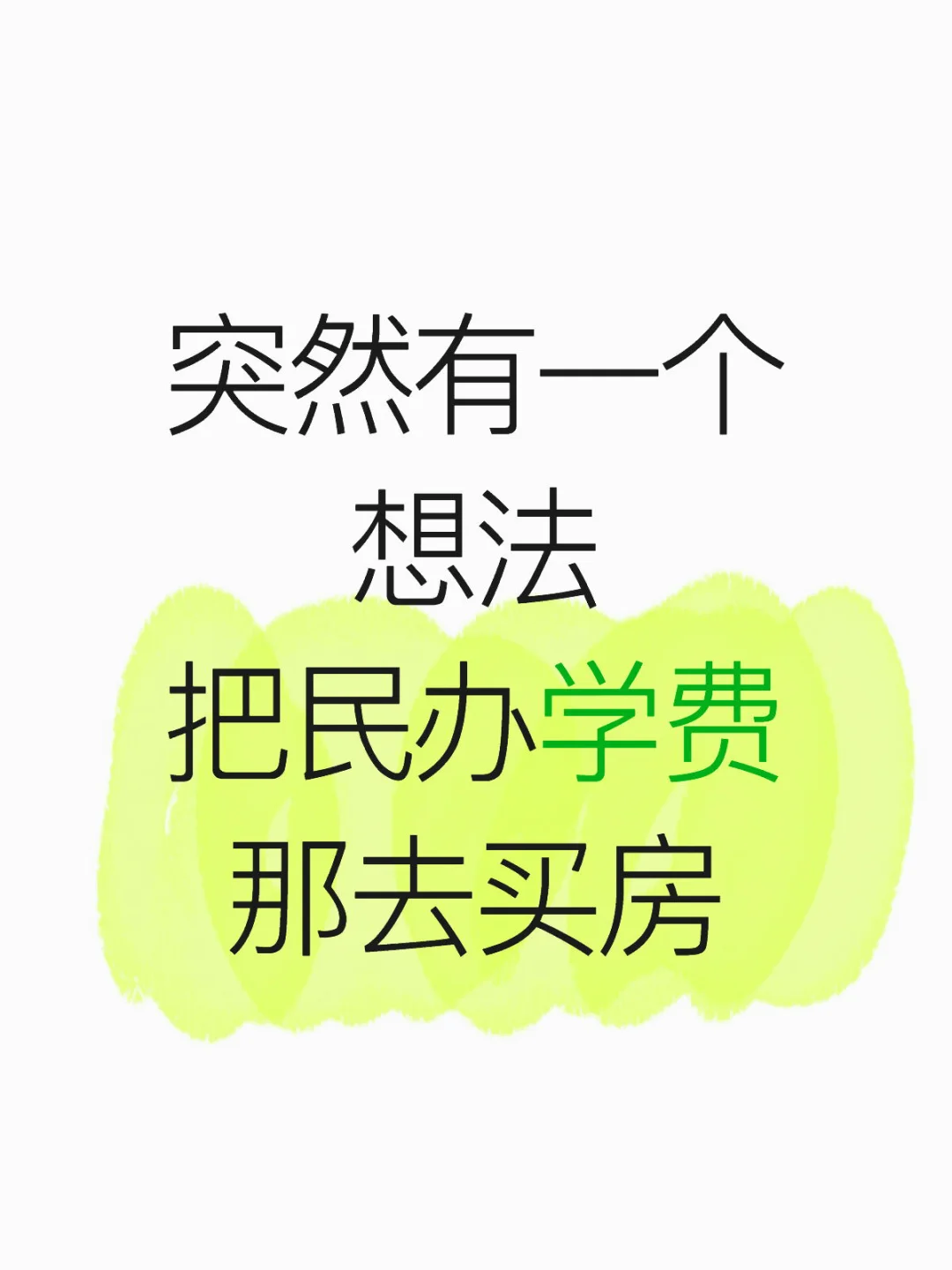 民办本科