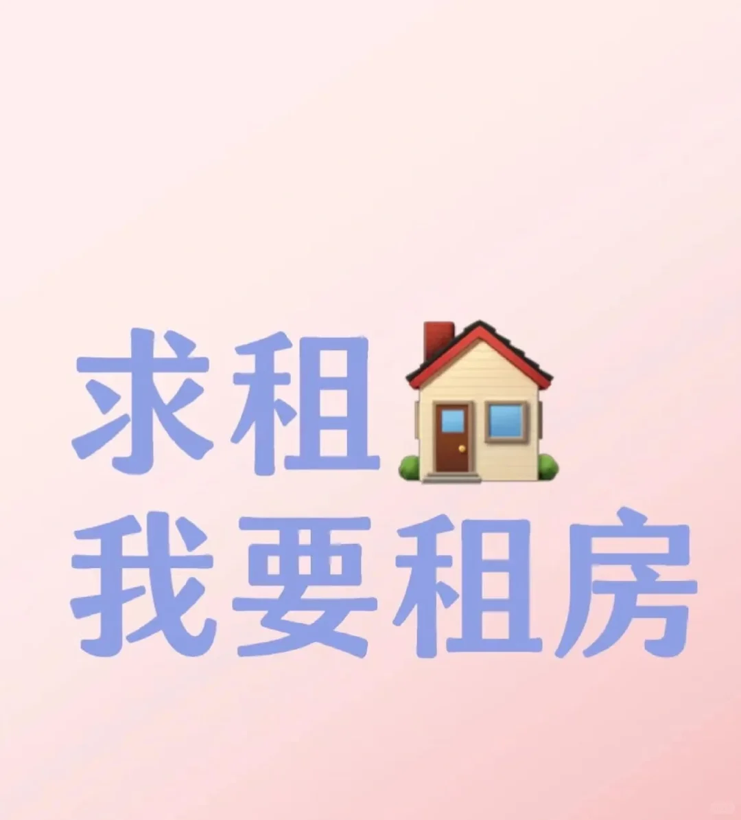 紧急！合肥求租！！！（六月底入住，诚心）