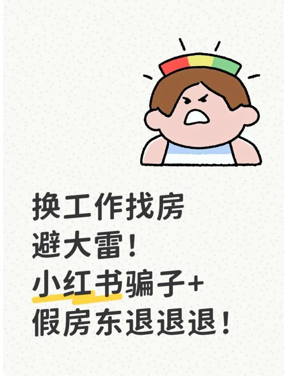  换工作找房避大雷小红书骗子假房东退退退