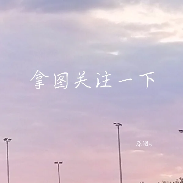 神仙头像来喽