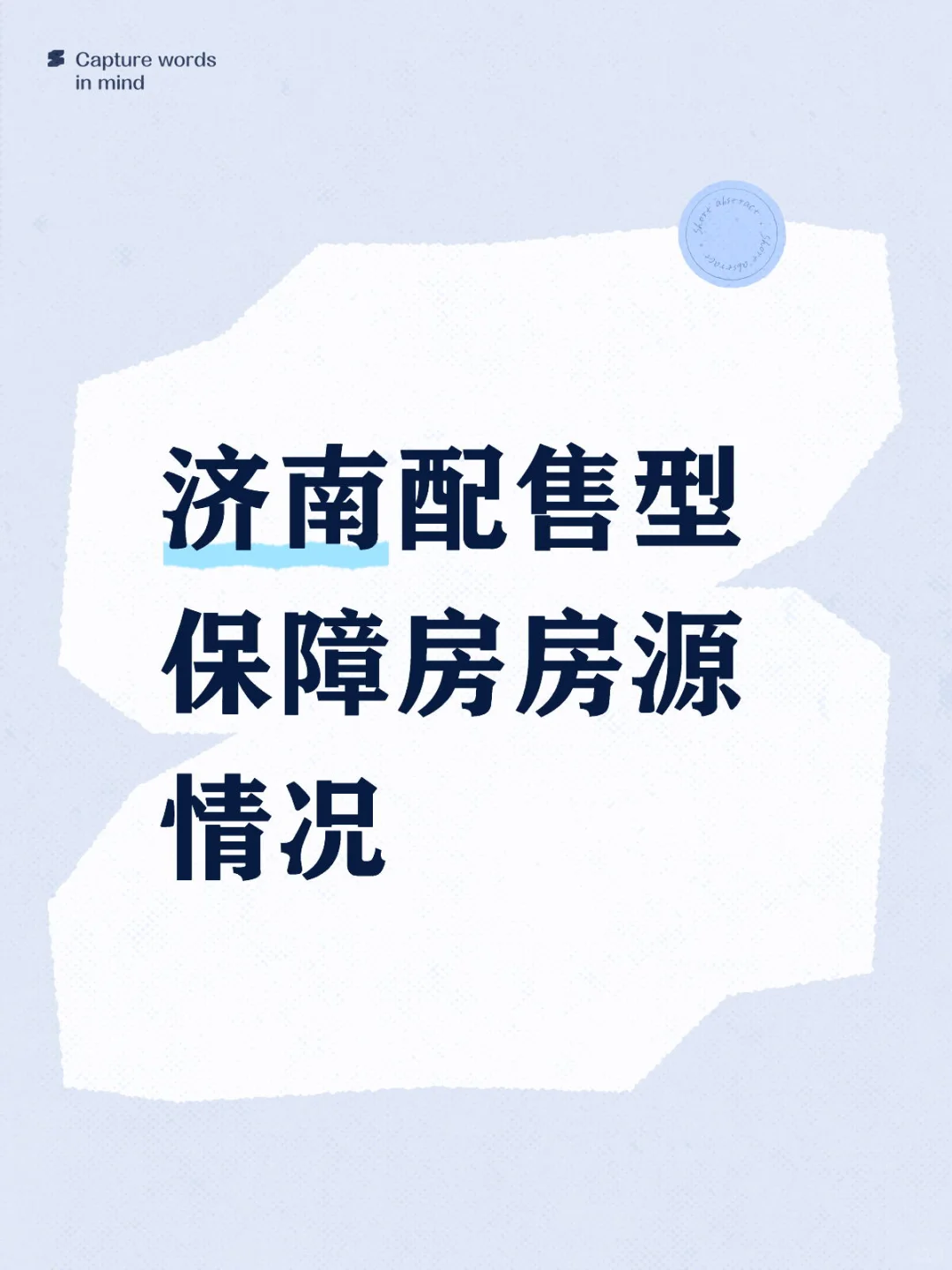 济南配售型保障房房源情况