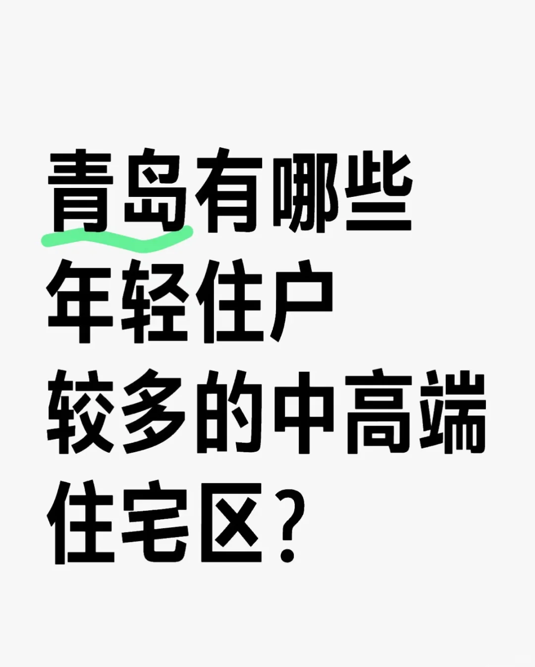青岛有哪些年轻住户较多的中高端住宅区？