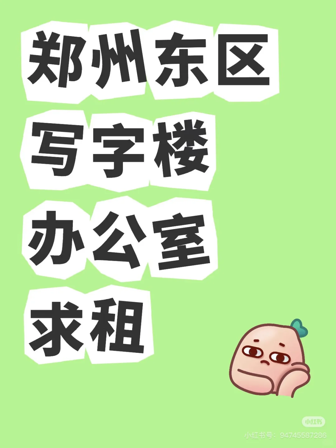 郑州东区附近写字楼或办公地求租。